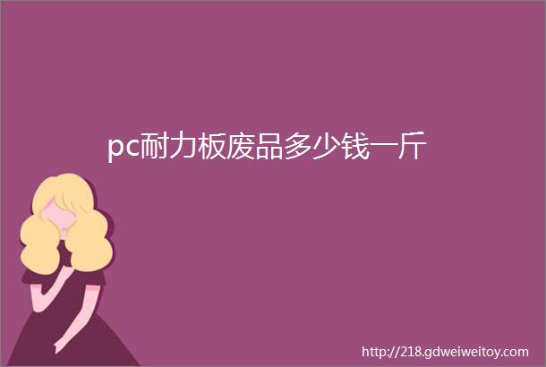 pc耐力板废品多少钱一斤