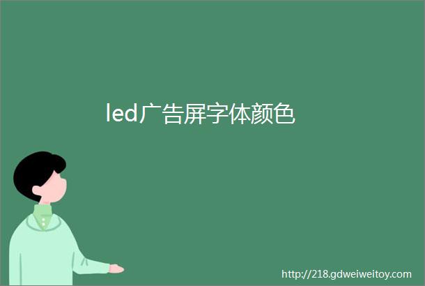 led广告屏字体颜色