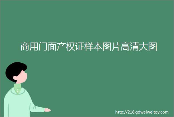 商用门面产权证样本图片高清大图