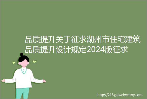 品质提升关于征求湖州市住宅建筑品质提升设计规定2024版征求意见稿意见的通知20240522