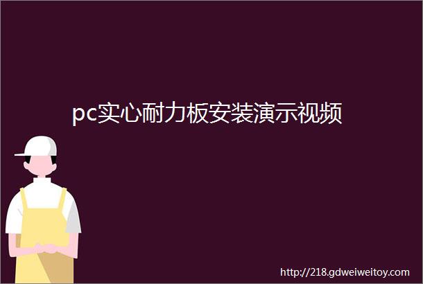 pc实心耐力板安装演示视频